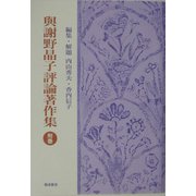 与謝野晶子評論著作集〈附巻〉解説・総目次・著作年表・索引篇 [単行本]