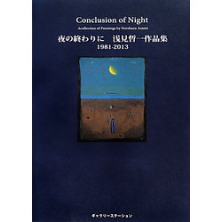 夜の終わりに―浅見哲一作品集1981-2013 [単行本]