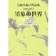 墨象の世界―長岡美和子作品集2005-2014 [単行本]