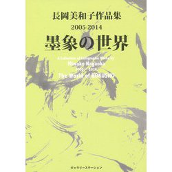 墨象の世界―長岡美和子作品集2005-2014 [単行本]