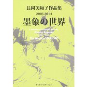 墨象の世界―長岡美和子作品集2005-2014 [単行本]