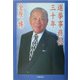 選挙事務長三十年 [単行本]