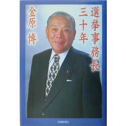選挙事務長三十年 [単行本]
