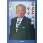 選挙事務長三十年 [単行本]