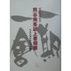 熊谷南峯誌上書個展 ベストセレクション78 [単行本]