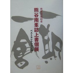 熊谷南峯誌上書個展 ベストセレクション78 [単行本]