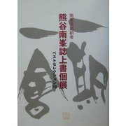 熊谷南峯誌上書個展 ベストセレクション78 [単行本]