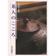 とやま茶人のこころ [単行本]