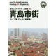 新版 山東省〈003〉青島市街―「ドイツ発」ビールと赤屋根と オンデマンド版 (まちごとチャイナ) [全集叢書]