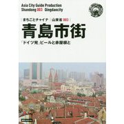 新版 山東省〈003〉青島市街―「ドイツ発」ビールと赤屋根と オンデマンド版 (まちごとチャイナ) [全集叢書]