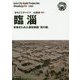 新版 山東省〈006〉臨淄―栄華きわめた春秋戦国「斉の都」 オンデマンド版 (まちごとチャイナ) [全集叢書]