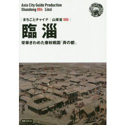 新版 山東省〈006〉臨淄―栄華きわめた春秋戦国「斉の都」 オンデマンド版 (まちごとチャイナ) [全集叢書]