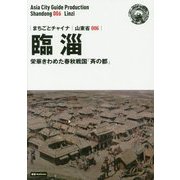 新版 山東省〈006〉臨淄―栄華きわめた春秋戦国「斉の都」 オンデマンド版 (まちごとチャイナ) [全集叢書]