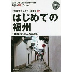 新版 福建省〈002〉はじめての福州―「山海の幸」あふれる省都 オンデマンド版 (まちごとチャイナ) [全集叢書]