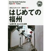 新版 福建省〈002〉はじめての福州―「山海の幸」あふれる省都 オンデマンド版 (まちごとチャイナ) [全集叢書]