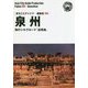 新版 福建省〈006〉泉州―海のシルクロード「出発地」 オンデマンド版 (まちごとチャイナ) [全集叢書]