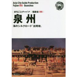 ヨドバシ.com - 新版 福建省〈006〉泉州―海のシルクロード「出発