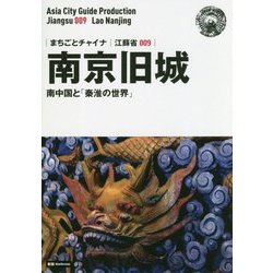 新版 江蘇省〈009〉南京旧城―南中国と「秦淮の世界」 オンデマンド版 (まちごとチャイナ) [全集叢書]