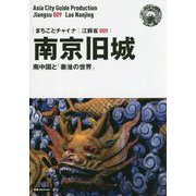 新版 江蘇省〈009〉南京旧城―南中国と「秦淮の世界」 オンデマンド版 (まちごとチャイナ) [全集叢書]