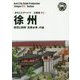 新版 江蘇省〈012〉徐州―項羽と劉邦「兵家必争」の地 オンデマンド版 (まちごとチャイナ) [全集叢書]