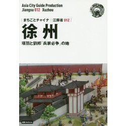新版 江蘇省〈012〉徐州―項羽と劉邦「兵家必争」の地 オンデマンド版 (まちごとチャイナ) [全集叢書]