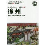 新版 江蘇省〈012〉徐州―項羽と劉邦「兵家必争」の地 オンデマンド版 (まちごとチャイナ) [全集叢書]