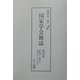 国家学会雑誌〈第147巻〉第593号～第595号(昭和11年7月～9月) 復刻版 [単行本]