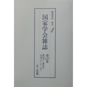 国家学会雑誌〈第147巻〉第593号～第595号(昭和11年7月～9月) 復刻版 [単行本]