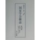 国家学会雑誌〈第158巻〉 復刻版 [単行本]