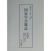 国家学会雑誌〈第158巻〉 復刻版 [単行本]