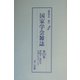 国家学会雑誌〈第172巻〉 復刻版 [単行本]