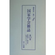 国家学会雑誌〈第172巻〉 復刻版 [単行本]