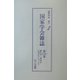 国家学会雑誌〈第175巻〉 復刻版 [単行本]