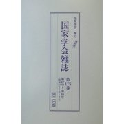 国家学会雑誌〈第175巻〉 復刻版 [単行本]