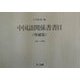 中国語関係書書目―1867～2000 増補版 [単行本]