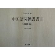中国語関係書書目―1867～2000 増補版 [単行本]