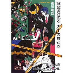 謎解きはディナーのあとで〈1〉(誰でも文庫) [文庫]