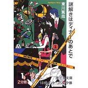 謎解きはディナーのあとで〈1〉(誰でも文庫) [文庫]
