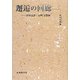 邂逅の回廊(コリドー)―田中志津・行明交響録 [単行本]