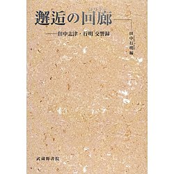 邂逅の回廊(コリドー)―田中志津・行明交響録 [単行本]