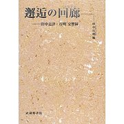 邂逅の回廊(コリドー)―田中志津・行明交響録 [単行本]