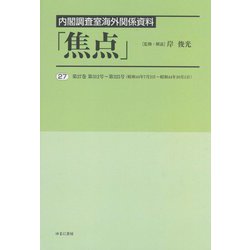 内閣調査室海外関係資料「焦点」〈27〉第27巻 第312号～第325号(昭和44年7月2日～昭和44年10月1日) [全集叢書]