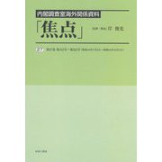 内閣調査室海外関係資料「焦点」〈27〉第27巻 第312号～第325号(昭和44年7月2日～昭和44年10月1日) [全集叢書]