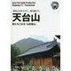 新版 浙江省〈010〉天台山―靄たちこめる「仏教霊山」 オンデマンド版 (まちごとチャイナ) [全集叢書]