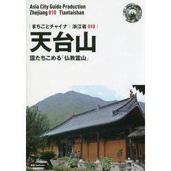 新版 浙江省〈010〉天台山―靄たちこめる「仏教霊山」 オンデマンド版 (まちごとチャイナ) [全集叢書]