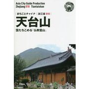 新版 浙江省〈010〉天台山―靄たちこめる「仏教霊山」 オンデマンド版 (まちごとチャイナ) [全集叢書]