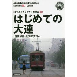 新版 遼寧省〈002〉はじめての大連―「遼東半島」北海の真珠へ オンデマンド版 (まちごとチャイナ) [全集叢書]