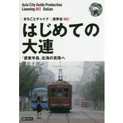 新版 遼寧省〈002〉はじめての大連―「遼東半島」北海の真珠へ オンデマンド版 (まちごとチャイナ) [全集叢書]