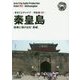 新版 河北省〈003〉秦皇島―渤海に溶け込む「長城」 オンデマンド版 (まちごとチャイナ) [全集叢書]