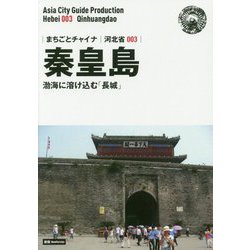 新版 河北省〈003〉秦皇島―渤海に溶け込む「長城」 オンデマンド版 (まちごとチャイナ) [全集叢書]